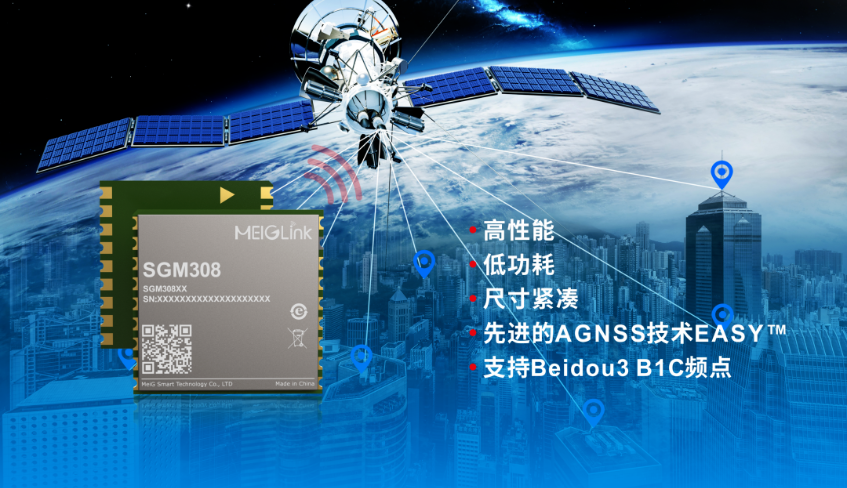 美格智能正式推出全新GNSS單頻定位模組SGM308，賦能行業(yè)定位