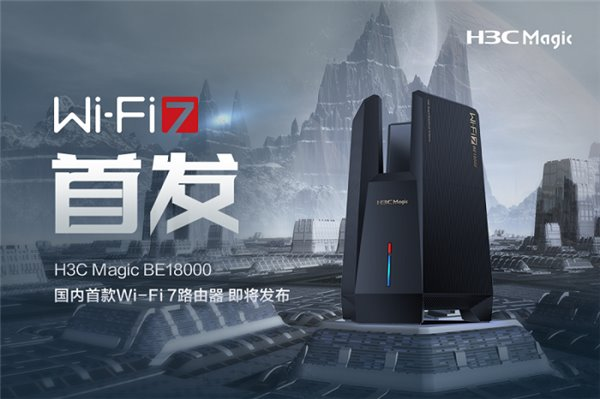 國內首款 Wi-Fi 7 路由器即將發(fā)布！