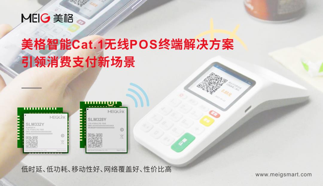 美格智能Cat.1無(wú)線POS終端解決方案，引領(lǐng)消費(fèi)支付新場(chǎng)景