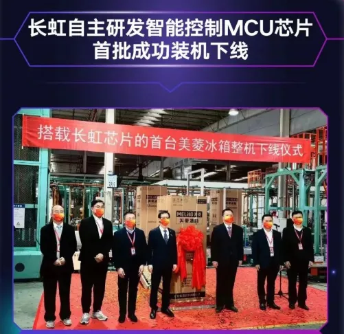 長(zhǎng)虹自主研發(fā)MCU芯片首批裝機(jī)下線，采用40nm工藝，RISC-V架構(gòu)