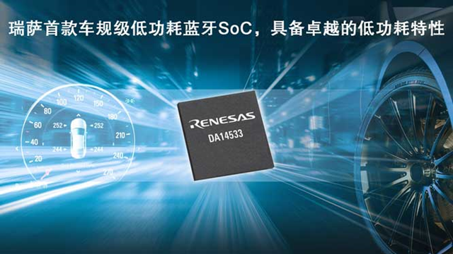 瑞薩電子推出全新低功耗藍(lán)牙SoC（DA14533），為車載應(yīng)用帶來(lái)更低能耗