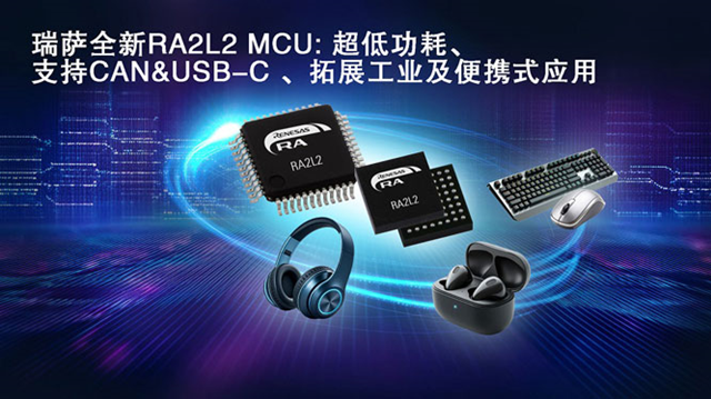瑞薩電子推出全新超低功耗RA2L2微控制器，支持USB-C Rev. 2.4標(biāo)準(zhǔn)