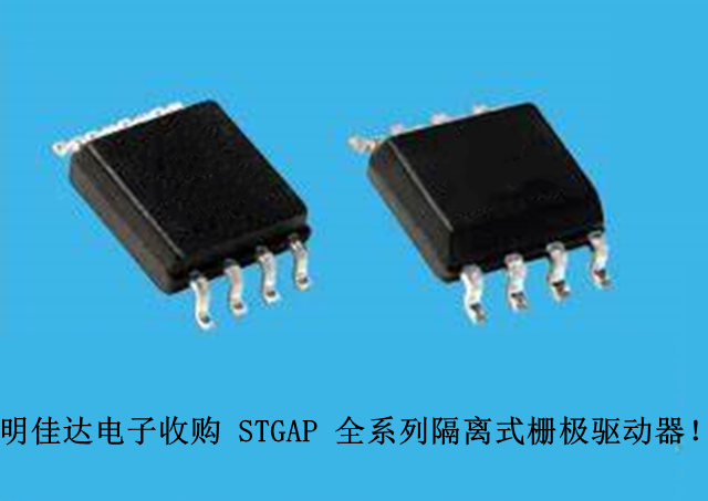 【明佳達(dá)電子】高價(jià)回收（ST）STGAP 全系列隔離式柵極驅(qū)動(dòng)器！